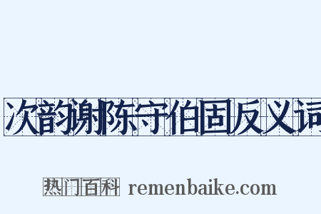 次韵谢陈守伯固反义词是什么意思的图片